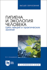 Гигиена и экология человека. Цикл лекций и практических занятий Солодовников Ю. Л.