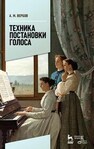 Техника постановки голоса Вербов А. М.