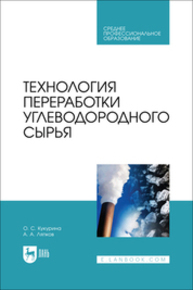 Технология переработки углеводородного сырья Кукурина О. С., Ляпков А. А.