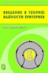 Введение в теорию важности критериев в многокритериальных задачах принятия решений Подиновский В.В.