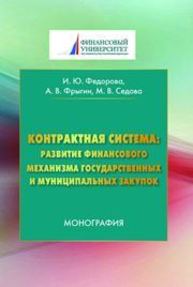 Контрактная система: развитие финансового механизма государственных и муниципальных закупок Федорова И.Ю., Фрыгин А.В., Седов М.В.