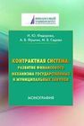 Контрактная система: развитие финансового механизма государственных и муниципальных закупок Федорова И.Ю., Фрыгин А.В., Седов М.В.