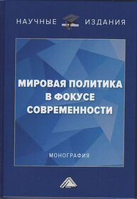 Мировая политика в фокусе современности