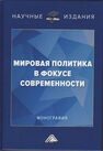 Мировая политика в фокусе современности 