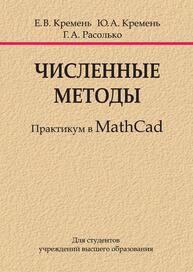 Численные методы: практикум в MathCad Кремень Е. В.