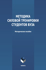 Методика силовой тренировки студентов вуза 