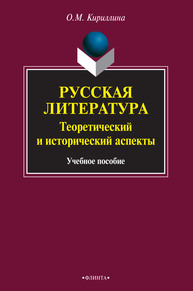 Русская литература: теоретический и исторический аспекты Кириллина О. М.