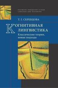 Когнитивная лингвистика: классические теории, новые подходы Скребцова Т. Г.