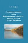 Совершенствование теории формирования элементов водного баланса речных бассейнов Иофин З. К.