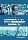 Основы автоматизации горного и нефтегазового производства Бебихов Ю. В., Подкаменный Ю. А., Якушев И. А., Двойченкова Г. П.