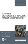 Научные основы технологии машиностроения Мельников А. С., Тамаркин М. А., Тищенко Э. Э., Азарова А. И.