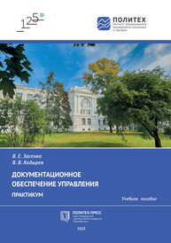 Документационное обеспечение управления. Практикум Засенко В. Е., Ходырев В. В.