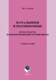 Начальники и подчиненные: кто есть кто, взаимоотношения и конфликты Лукаш Ю. А.