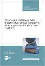 Лечебная физкультура в системе медицинской реабилитации взрослых и детей Зубков В. И., Филина В. В.