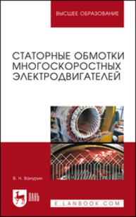 Статорные обмотки многоскоростных электродвигателей Ванурин В. Н.