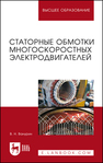 Статорные обмотки многоскоростных электродвигателей Ванурин В. Н.