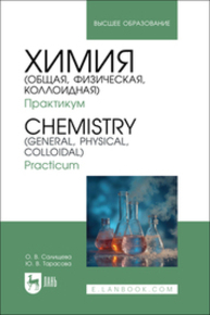Химия (общая, физическая, коллоидная). Практикум. Chemistry (General, Physical, Colloidal). Practicum Салищева О. В., Тарасова Ю. В.