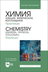 Химия (общая, физическая, коллоидная). Практикум. Chemistry (General, Physical, Colloidal). Practicum Салищева О. В., Тарасова Ю. В.