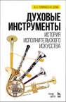 Духовые инструменты. История исполнительского искусства Толмачев Ю.А., Дубок В.Ю.