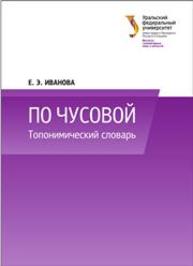 По Чусовой: топоним. Словарь Иванова Е.Э.