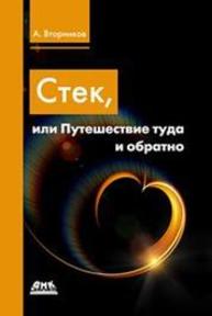 Стек, или Путешествие туда и обратно Вторников А.А.