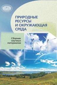 Природные ресурсы и окружающая среда: сборник научных материалов Лиштван И.И.