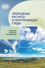 Природные ресурсы и окружающая среда: сборник научных материалов Лиштван И.И.