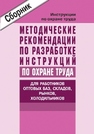 Методические рекомендации по разработке инструкций по охране труда для работников оптовых баз, складов, рынков, холодильников 