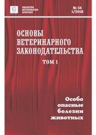 Основы ветеринарного законодательства. Том 1. Особо опасные болезни животных