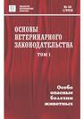 Основы ветеринарного законодательства. Том 1. Особо опасные болезни животных 