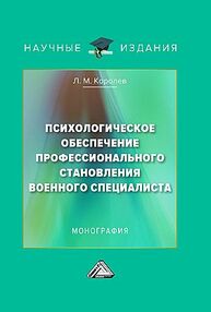 Психологическое обеспечение профессионального становления военного специалиста Королев Л. М.