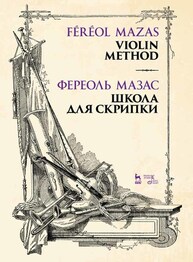 Школа для скрипки. Violin Method Мазас Ж.-Ф.