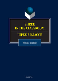 Shrek in the Classroom. Шрек в классе Костина И. О.