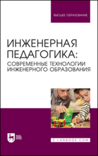 Инженерная педагогика: современные технологии инженерного образования Ватолкина Н. Ш., Горбунов В. Я., Губарева Е. А., Димитриенко Ю. И., Зеркина Н. Н., Зубарев К. М., Ишков А. Д., Каримов С. Б., Константинов М. Д., Милехина Е. Н., Милорадова Н. Г., Мозговой М. В., Савинова Ю. А., Салимова Т. А., Солдатова Е. В., Цветков Ю. Б., Чибисов В. Ю.