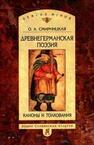 Древнегерманская поэзия: Каноны и толкования Смирницкая О. А.