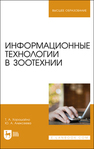 Информационные технологии в зоотехнии Юденич Л. М.