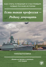 Есть такая профессия — Родину защищать Козина Н. О.