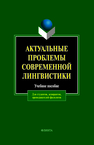 Актуальные проблемы современной лингвистики 