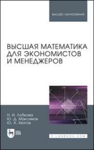 Высшая математика для экономистов и менеджеров Лобкова Н. И., Максимов Ю. Д., Хватов Ю. А.