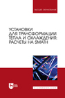 Установки для трансформации тепла и охлаждения: расчеты на SMath Бударин Н. Л., Мартынов А. В., Очков В. Ф., Шелгинский Е. А., Яворовский Ю. В.