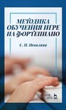 Методика обучения игре на фортепиано Неволина С. П.