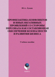 Профилактика конфликтов и иных негативных проявлений со стороны персонала как составляющая обеспечения безопасности и развития бизнеса Лукаш Ю. А.