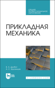 Прикладная механика Дробот В. А., Брусенцов А. С.