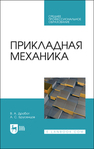 Прикладная механика Дробот В. А., Брусенцов А. С.
