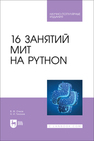16 занятий МИТ на Python Очков В. Ф., Тихонов А. И.