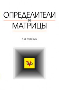 Определители и матрицы Боревич З.И.