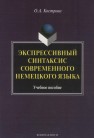 Экспрессивный синтаксис современного немецкого языка Кострова О.А.