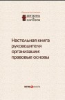 Настольная книга руководителя организации: правовые основы 