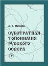 Субстратная топонимия Русского Севера. IV. Топонимия мерянского типа Матвеев А.К.