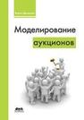 Моделирование аукционов Демешев Б.Б.